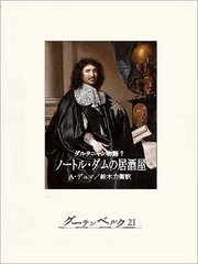 ダルタニャン物語7 ノートル・ダムの居酒屋