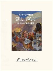 ダルタニャン物語