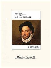 エセー 2 思考と表現