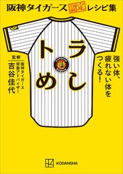 阪神タイガース認定レシピ集 トラめし 強い体、疲れない体をつくる！