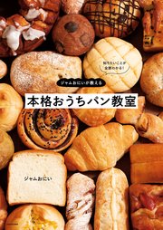 知りたいことが全部わかる！ ジャムおにいが教える本格おうちパン教室