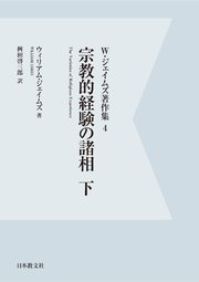 【電子復刻】宗教的経験の諸相 下