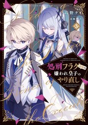 処刑フラグ満載の嫌われ皇子のやり直し