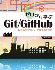 ゼロから学ぶGit／GitHub 現代的なソフトウェア開発のために