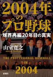 2004年のプロ野球―球界再編20年目の真実―