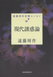 現代誘惑論 遠藤周作初期エッセイ