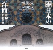 歴史遺産 日本の洋館第六巻 昭和篇2