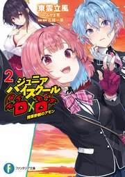 ジュニアハイスクールD×D