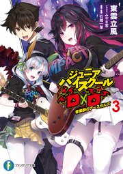 ジュニアハイスクールD×D