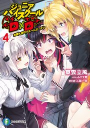 ジュニアハイスクールD×D