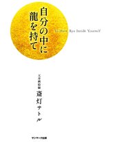 自分の中に龍を持て