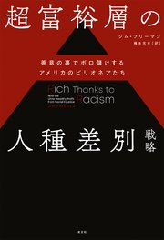 超富裕層の人種差別戦略～善意の裏でボロ儲けするアメリカのビリオネアたち～