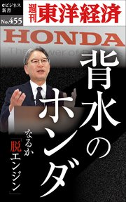 背水のホンダ―週刊東洋経済eビジネス新書No.455