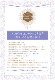 アンダルシュノベルズ３周年 書き下ろし記念小冊子