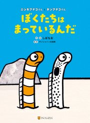 ぼくたちはまっているんだ ニシキアナゴくんとチンアナゴくん