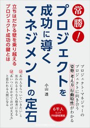 常勝！ プロジェクトを成功に導くマネジメントの定石 立ちはだかる壁を乗り越えるプロジェクト成功の鍵とは