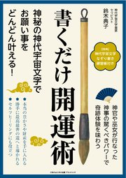 書くだけ開運術 神秘の神代宇宙文字でお願い事をどんどん叶える！