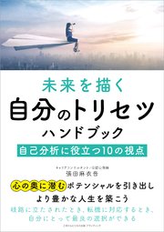 未来を描く自分のトリセツハンドブック  自己分析に役立つ10の視点