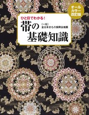 帯の基礎知識 オールカラー改訂版 ひと目でわかる！