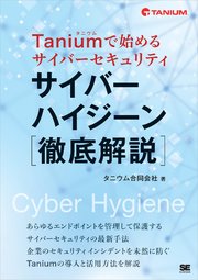 Taniumで始めるサイバーセキュリティ サイバーハイジーン徹底解説