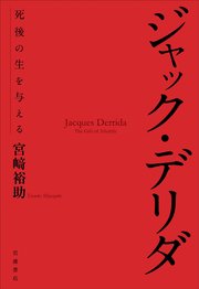 ジャック・デリダ 死後の生を与える