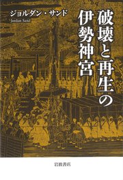 破壊と再生の伊勢神宮