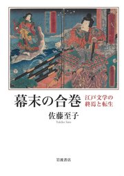 幕末の合巻 江戸文学の終焉と転生