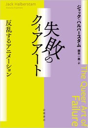 失敗のクィアアート 反乱するアニメーション