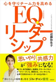 心を守りチーム力を高める EQリーダーシップ