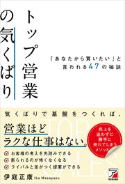 トップ営業の気くばり 「あなたから買いたい」と言われる47の秘訣