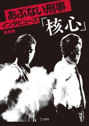 立東舎 あぶない刑事インタビューズ「核心」