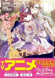 妃教育から逃げたい私（文庫）2
