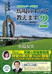 馬場のすべて教えます2～JRA全コース徹底解説～