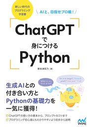 ChatGPTで身につけるPython AIと、目指せプロ級！