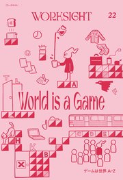 WORKSIGHT［ワークサイト］22号 ゲームは世界A－Z World is a Game