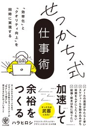 「効率化」と「クオリティ向上」を同時に実現する せっかち式仕事術