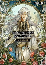 魔法使いのお留守番 シロガネ編