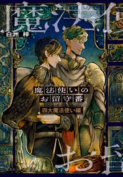 魔法使いのお留守番 5巻