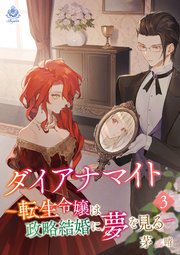 ダイアナマイトー転生令嬢は政略結婚に夢を見るー3