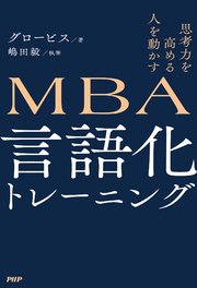 思考力を高める 人を動かす MBA 言語化トレーニング