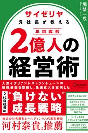 サイゼリヤ元社長が教える 年間客数2億人の経営術