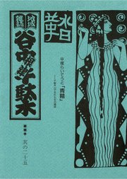 地域雑誌「谷中・根津・千駄木」其の二十五 特集：千駄木の山で生まれた女の雑誌 平塚らいてうと「青鞜」
