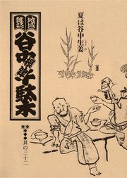 地域雑誌「谷中・根津・千駄木」其の三十二 特集：東京の野菜物語 夏は谷中生姜