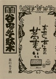 地域雑誌「谷中・根津・千駄木」其の五十四 特集：谷根千そば入門 あたしゃあんたの蕎麦がいい