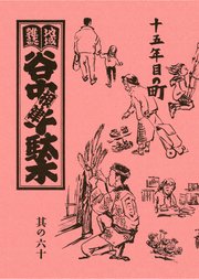 地域雑誌「谷中・根津・千駄木」其の六十 特集：懐かしい建物、懐かしい人たち 十五年目の町