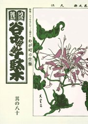 地域雑誌「谷中・根津・千駄木」其の八十 特集：六十年めにやっと聞けた わが町の空襲