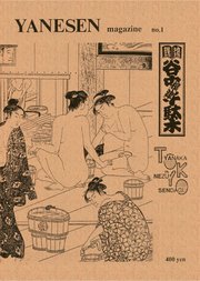 地域雑誌「谷中・根津・千駄木」Yanesen Magazine No.1