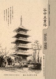 谷中五重塔 1644-1988 “東京の地方”叢書②