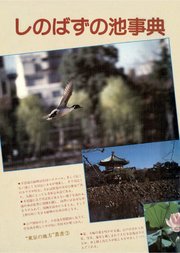 しのばずの池事典 “東京の地方”叢書③