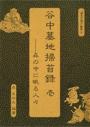 谷中墓地掃苔録 壱――森の中に眠る人々“ 東京の地方”叢書④